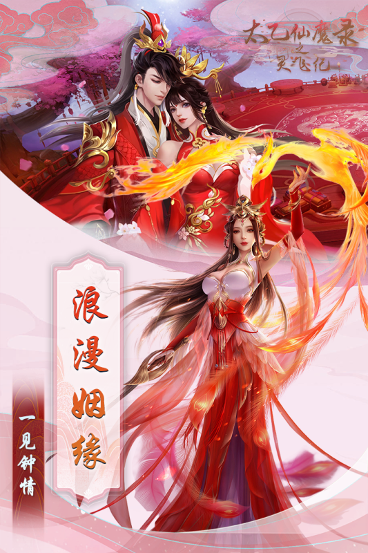 太乙仙魔录之灵飞纪手游九游版截图3