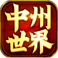 中州世界传世手游正版