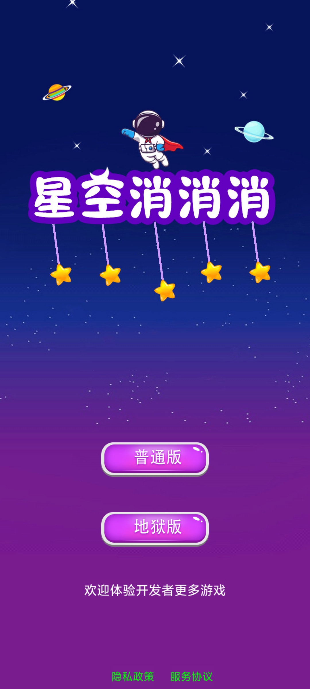 星空消消消游戏安卓版
