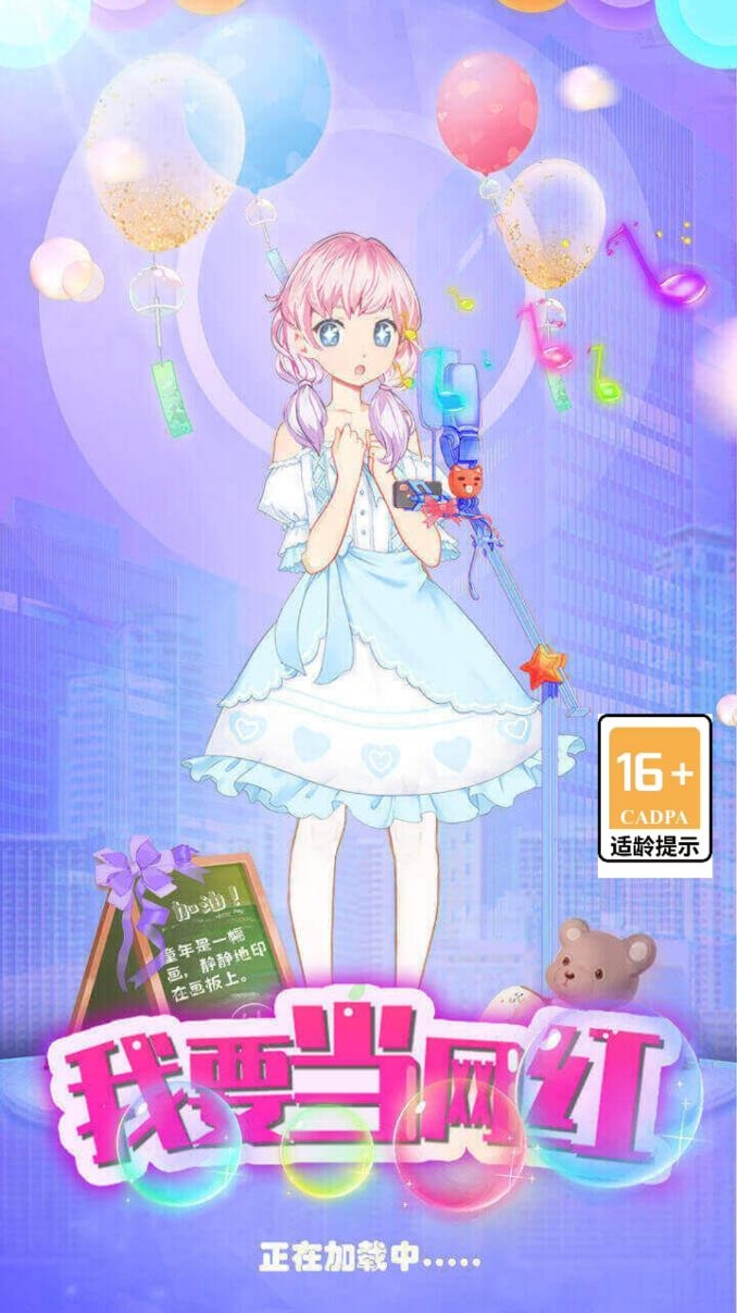 我要当网红2免广告版