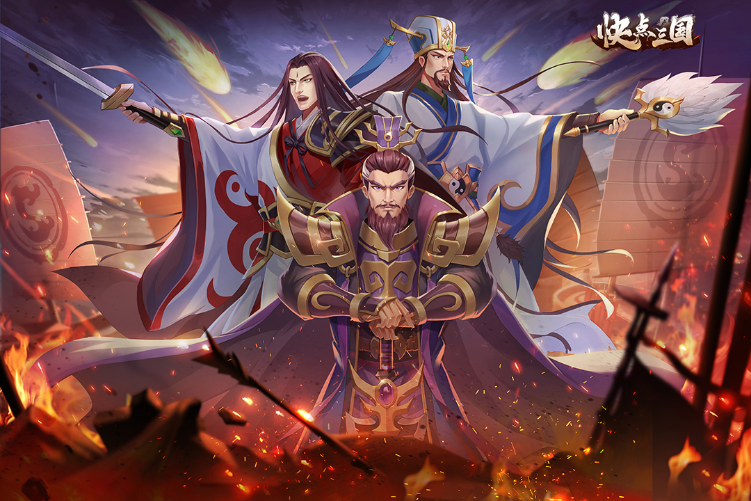 快点三国手游最新版