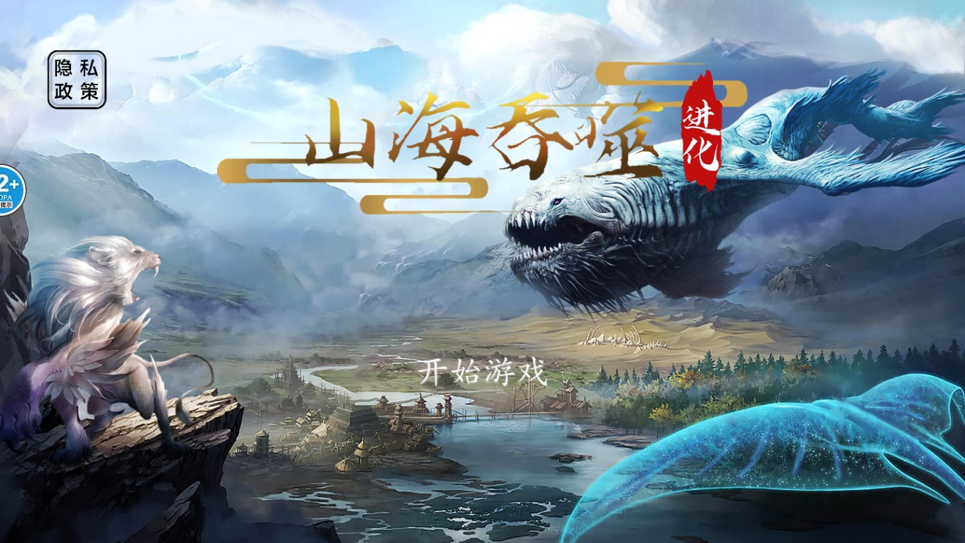 山海吞噬进化免广告版