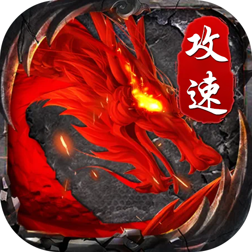 1.80全新攻速官方版