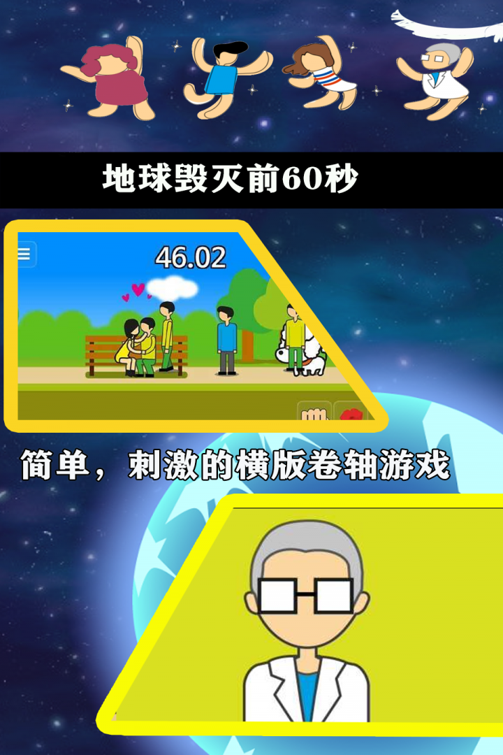 地球毁灭前60秒手机版中文版截图2