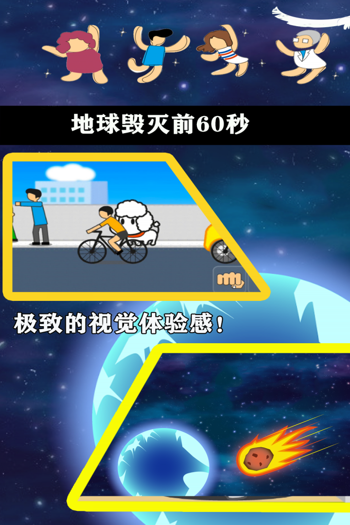 地球毁灭前60秒手机版中文版截图3