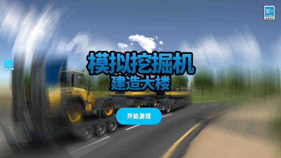 模拟挖掘机建造大楼免广告版