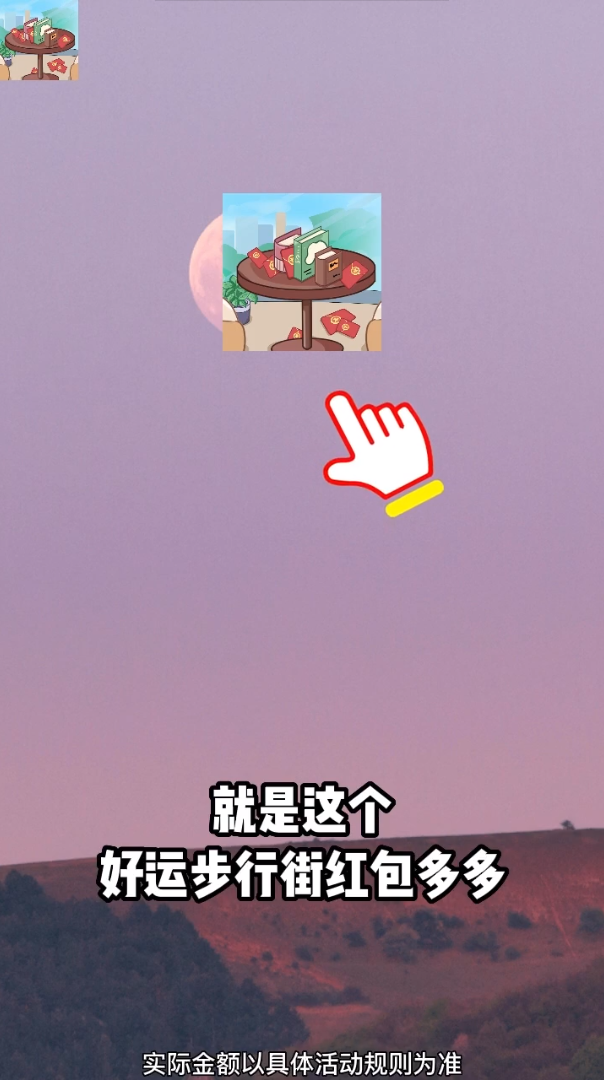 好运步行街红包多多最新版截图2