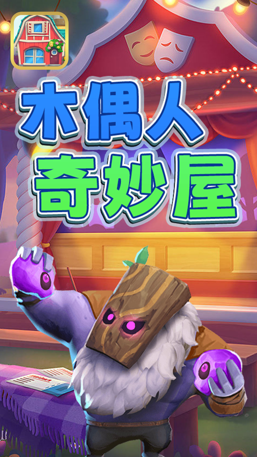 木偶人奇妙屋最新版截图3
