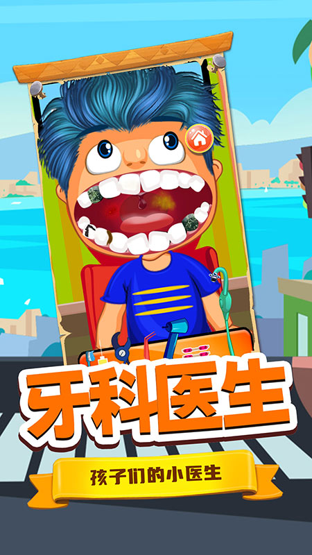 宝宝牙医小诊所官方版截图3