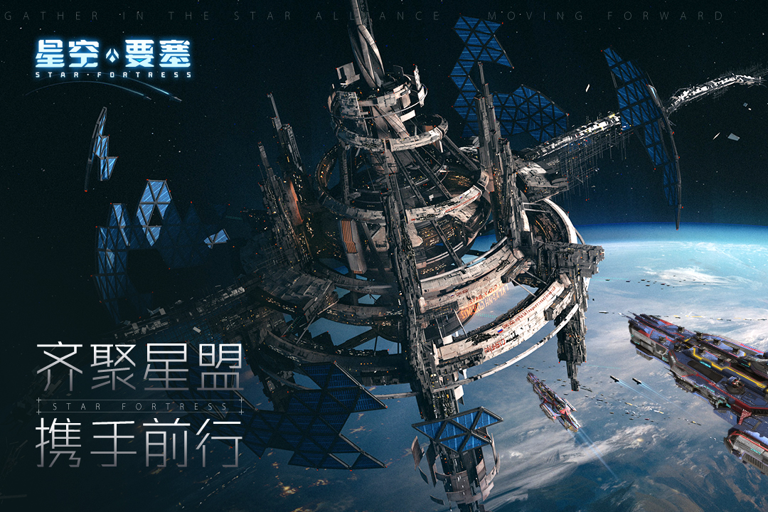 星空要塞手游官方版截图3