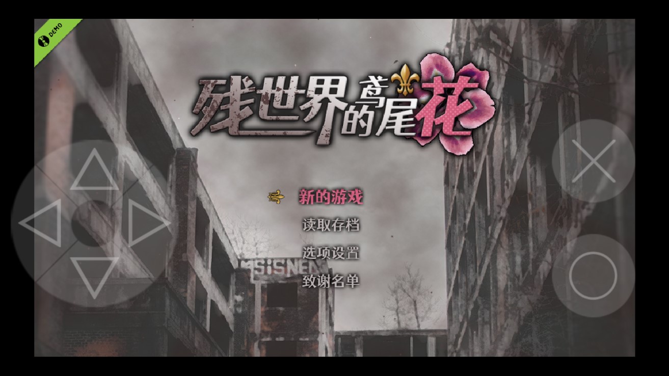 残世界的鸢尾花破解版截图2