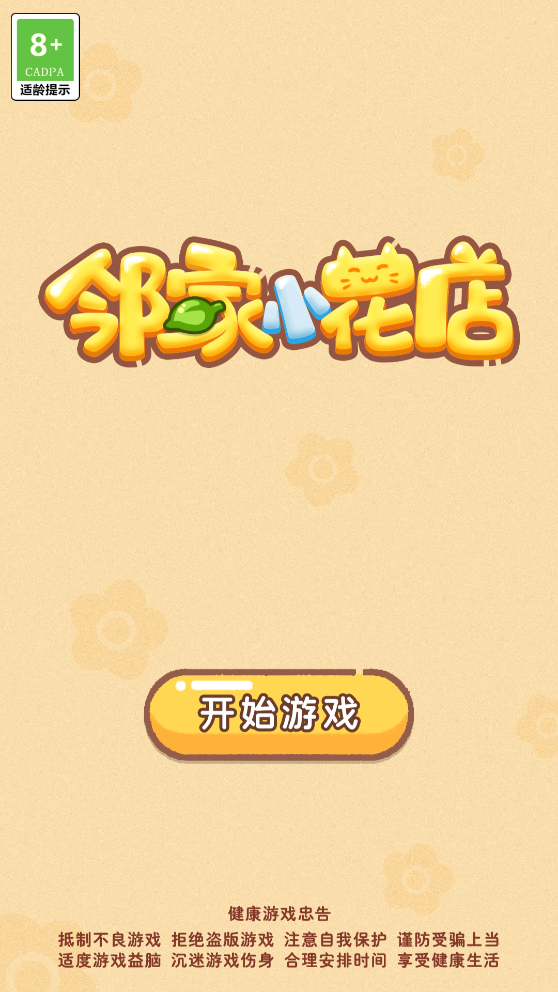 邻家小花店破解版免广告