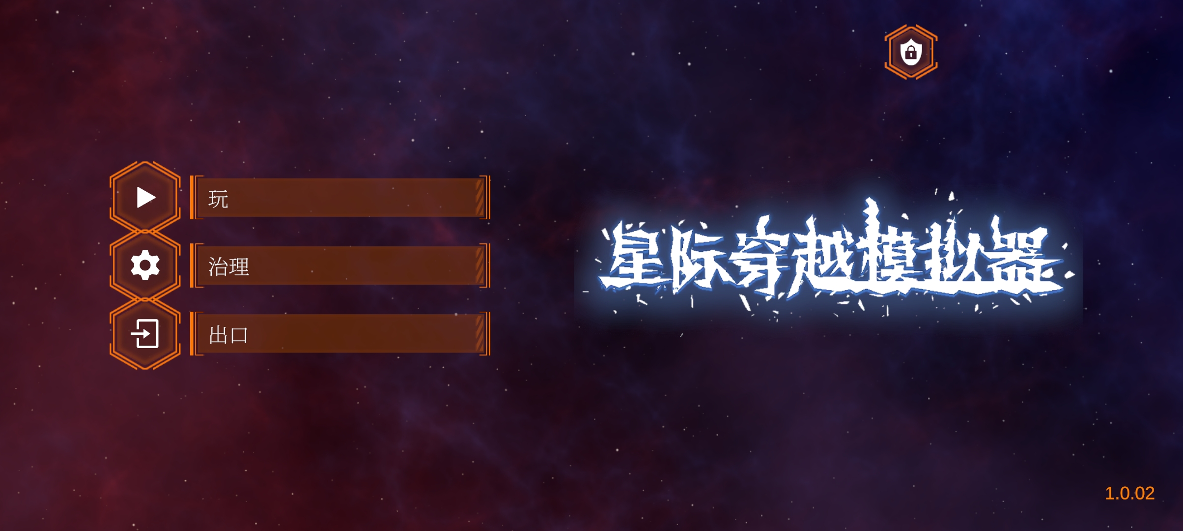 星际穿越模拟器最新版