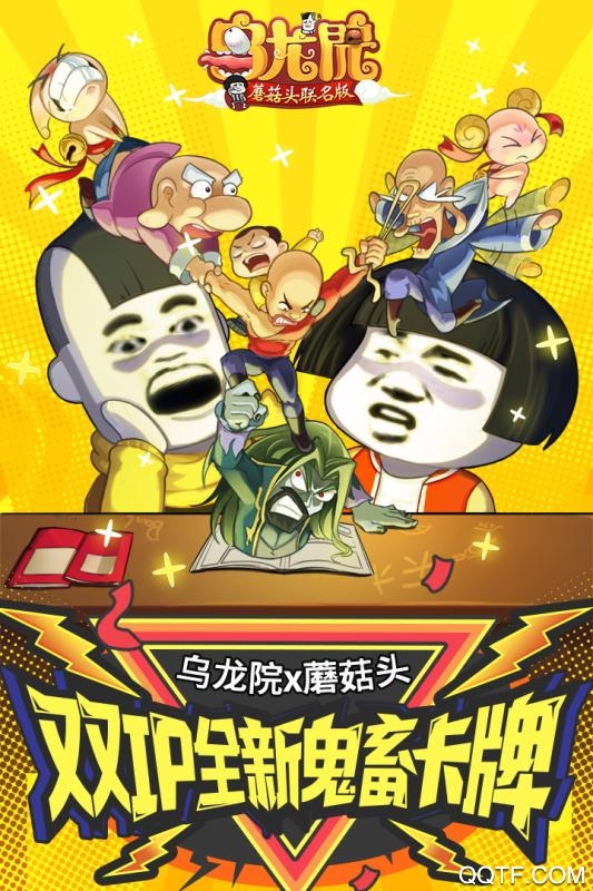 乌龙院之活宝传奇手游9游版