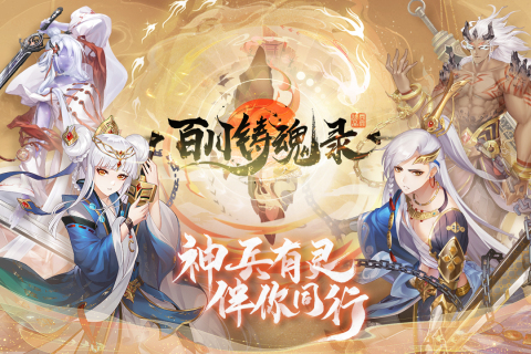 百川铸魂录手游最新版