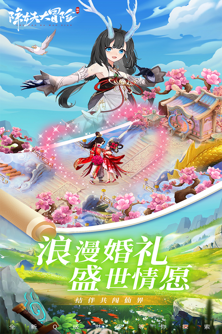 除妖大冒险手游最新版