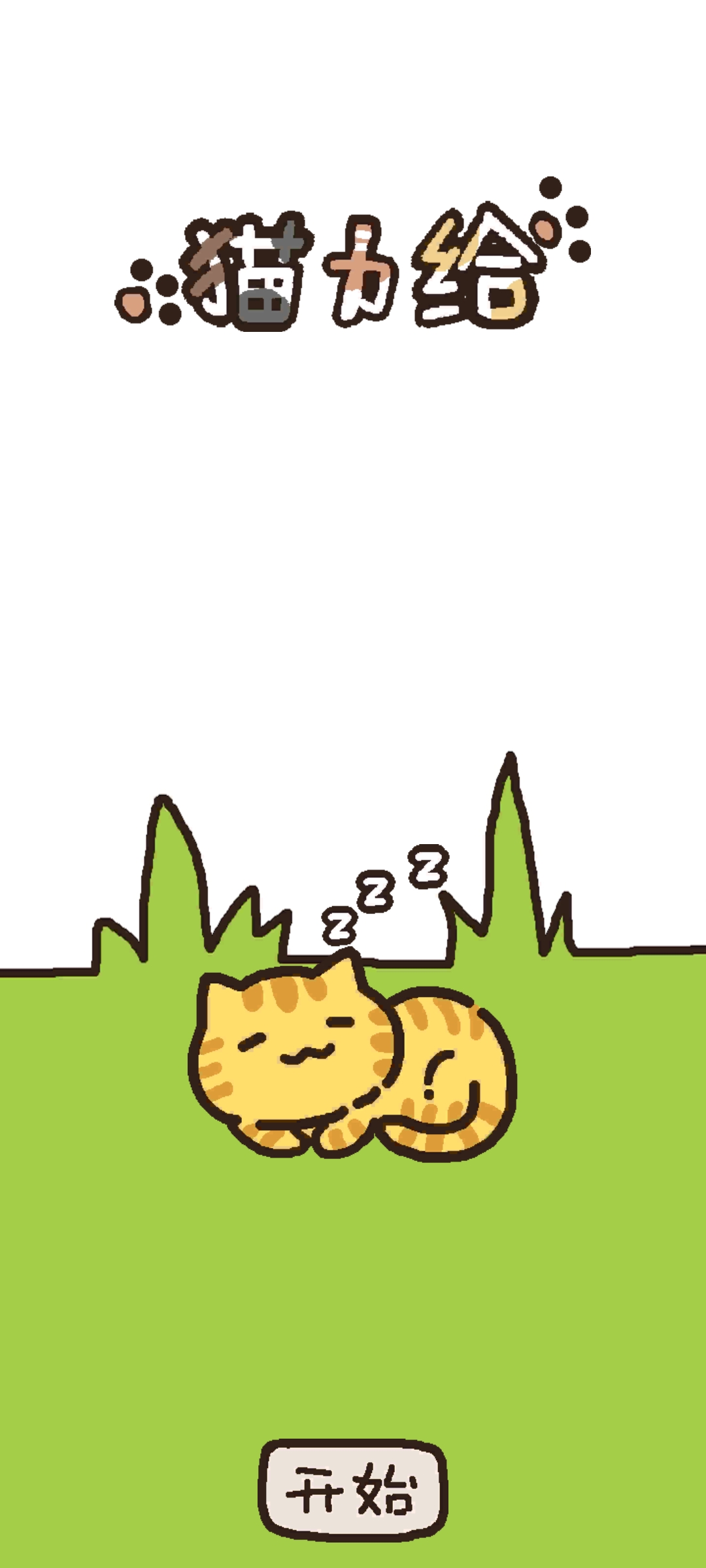 猫力给无限金币破解版截图2