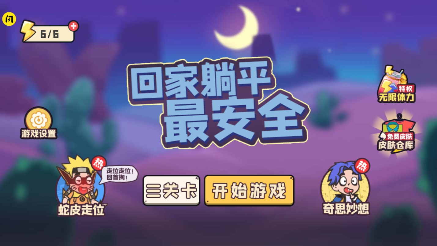 回家躺平最安全破解版截图2