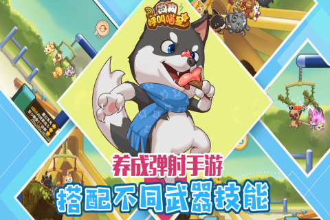 狗狗呼叫喵星手游安卓版截图3