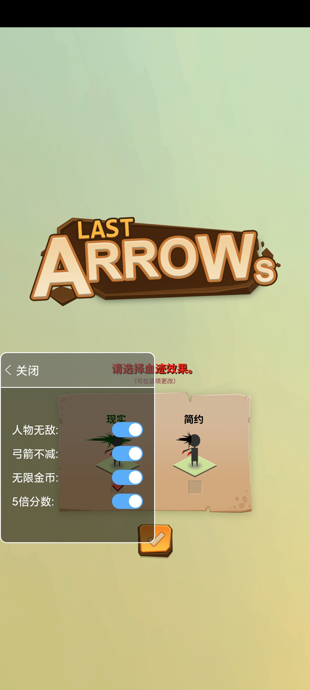 最后一箭内置修改器版破解版截图2