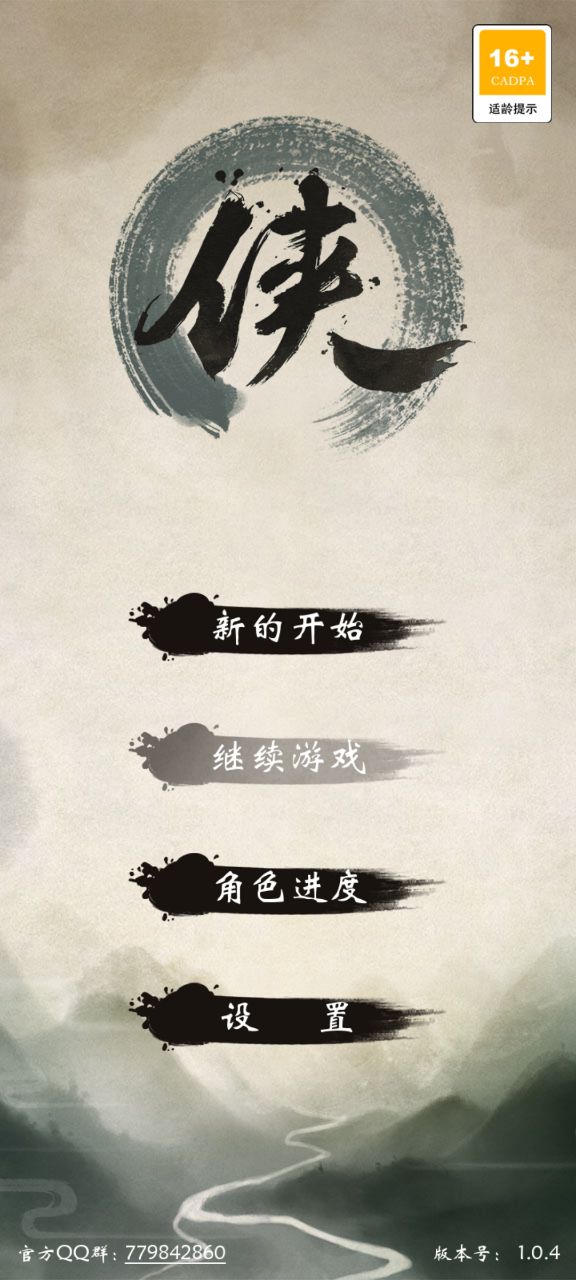 单机群侠传游戏官方版截图2