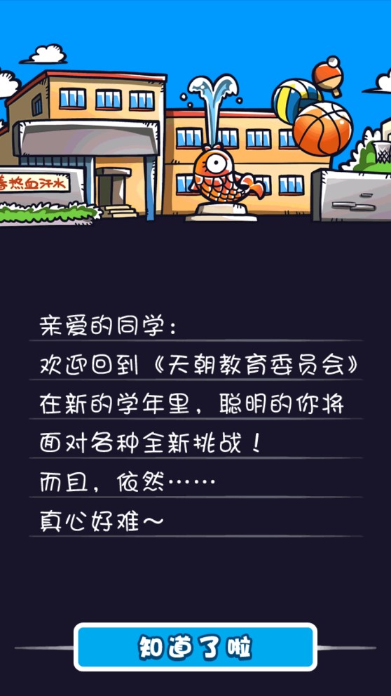 天朝教育委员会2破解版