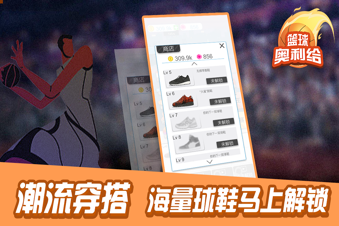 篮球奥利给手游最新版