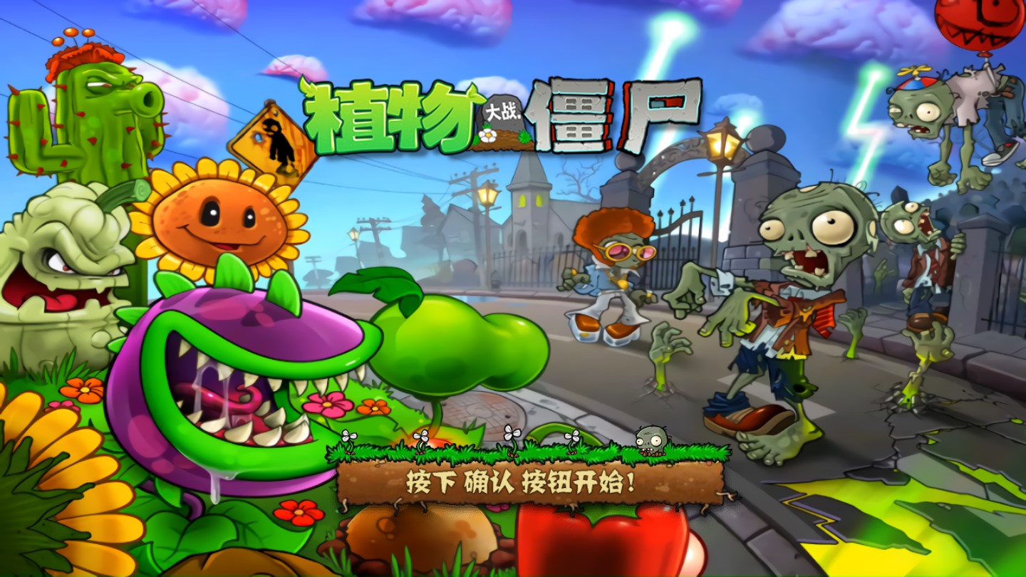 植物大战僵尸T主线改版