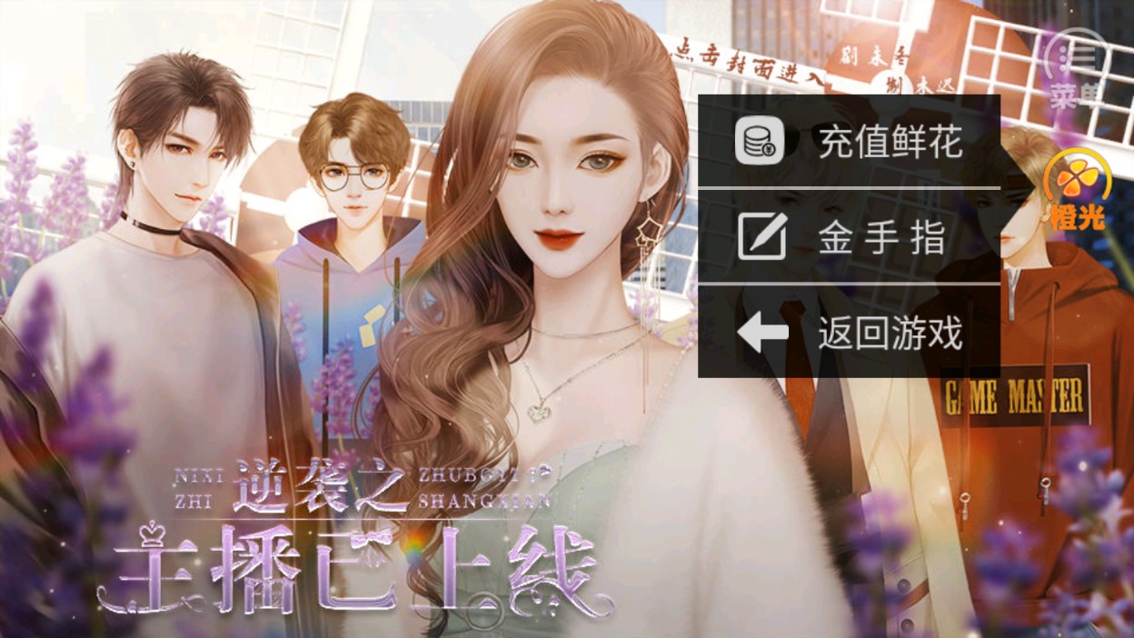 逆袭之主播已上线破解版金手指版截图2