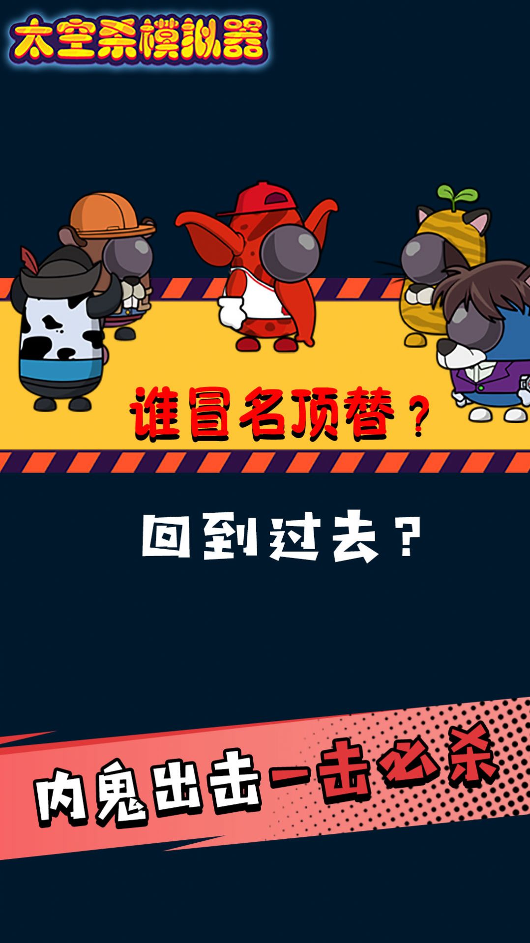 太空人求生大逃亡手游最新版