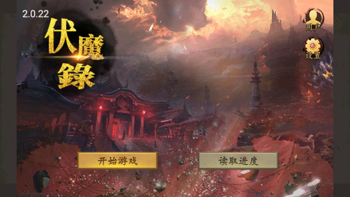 圣西游伏魔录存档版