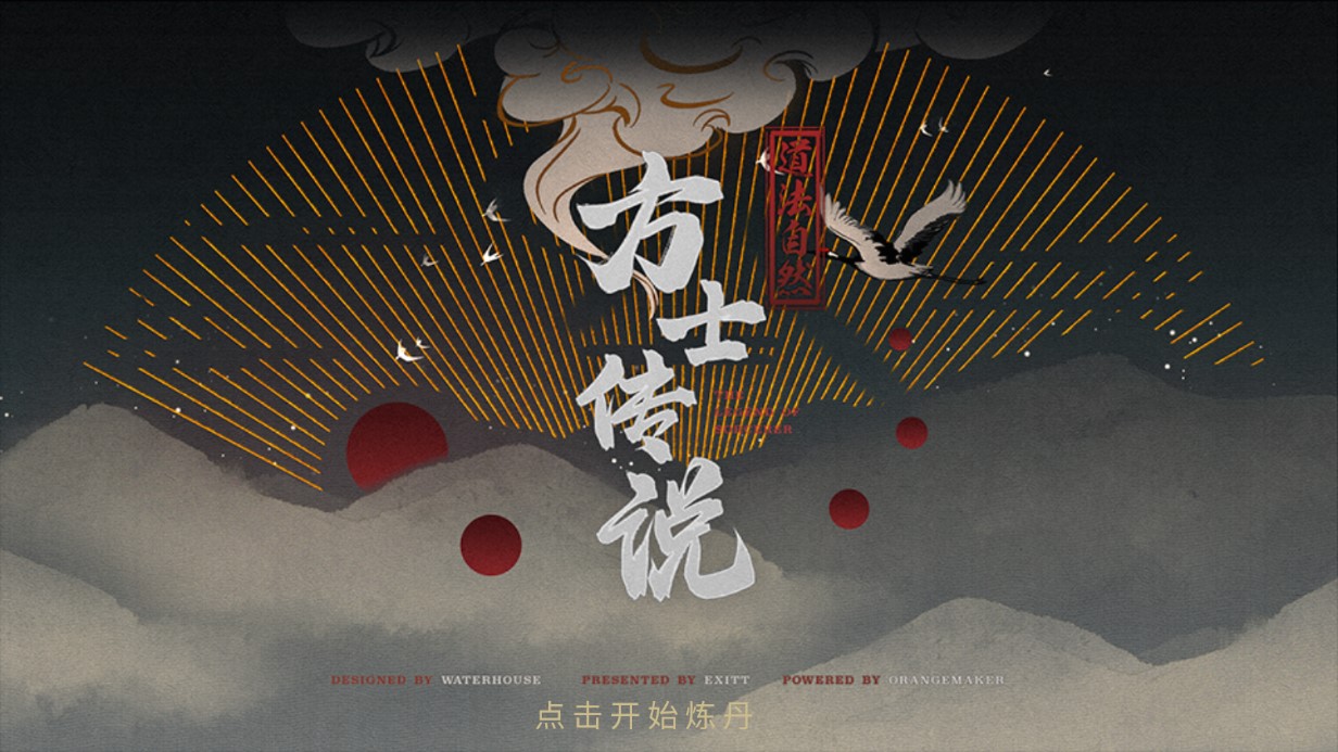 方士传说清软破解版截图2