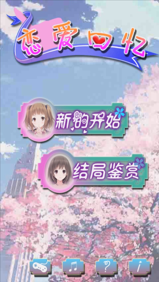 恋爱回忆内购破解游戏