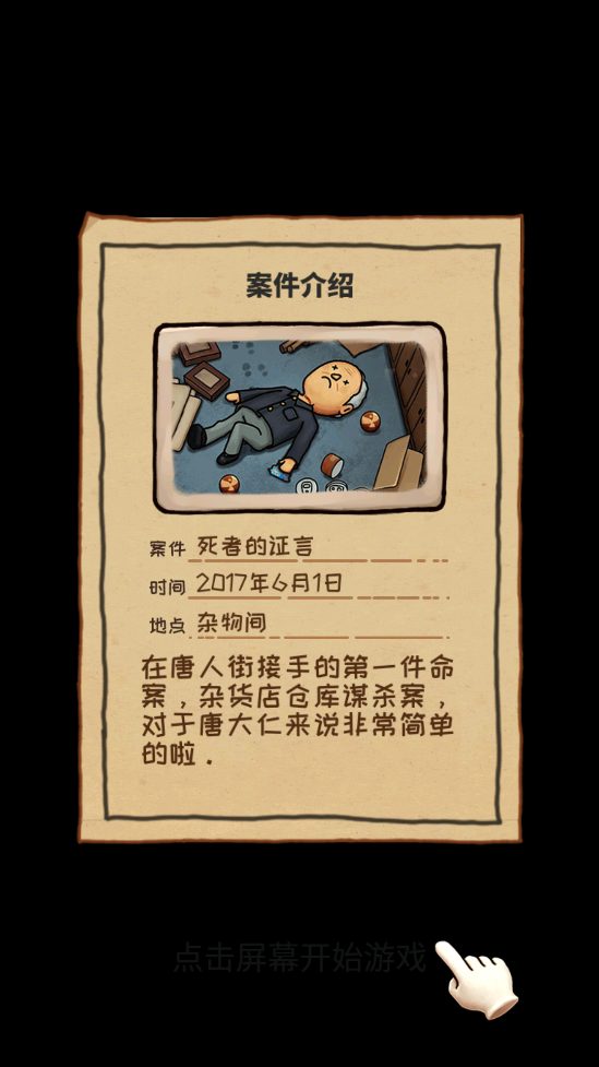 唐人侦探社游戏破解版(唐人偵探社)