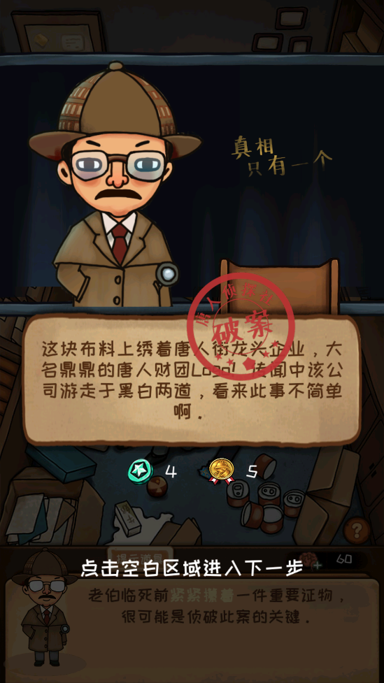 唐人侦探社游戏破解版(唐人偵探社)截图2