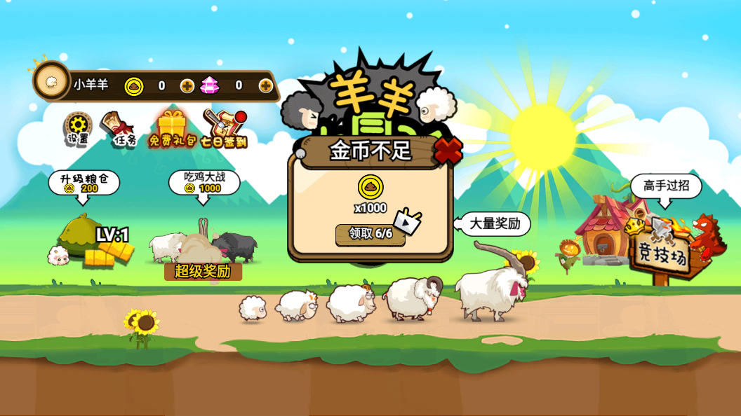 羊羊大冒险破解版免广告截图2