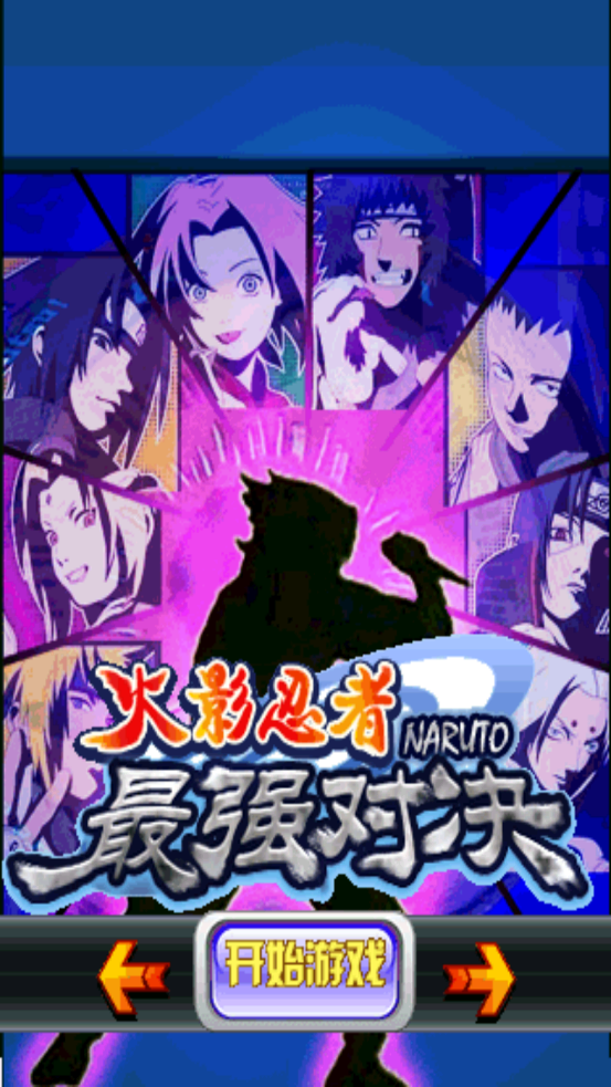 火影忍者最强对决最新版