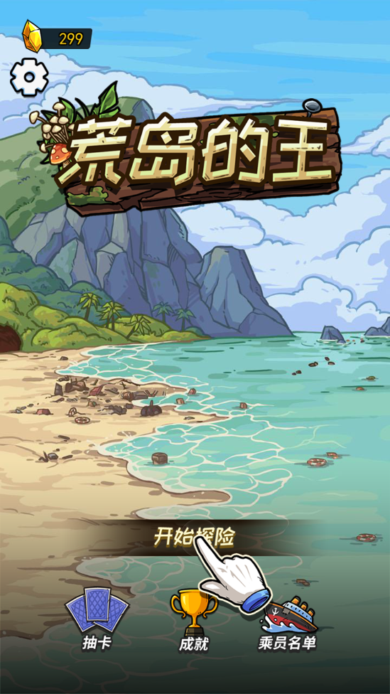 荒岛的王免广告版截图3