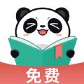 熊猫免费阅读新版