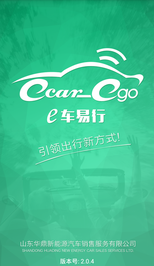 e车易行