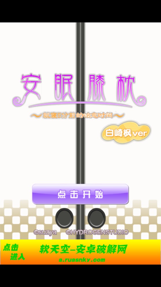 安眠膝枕(白崎枫)汉化版