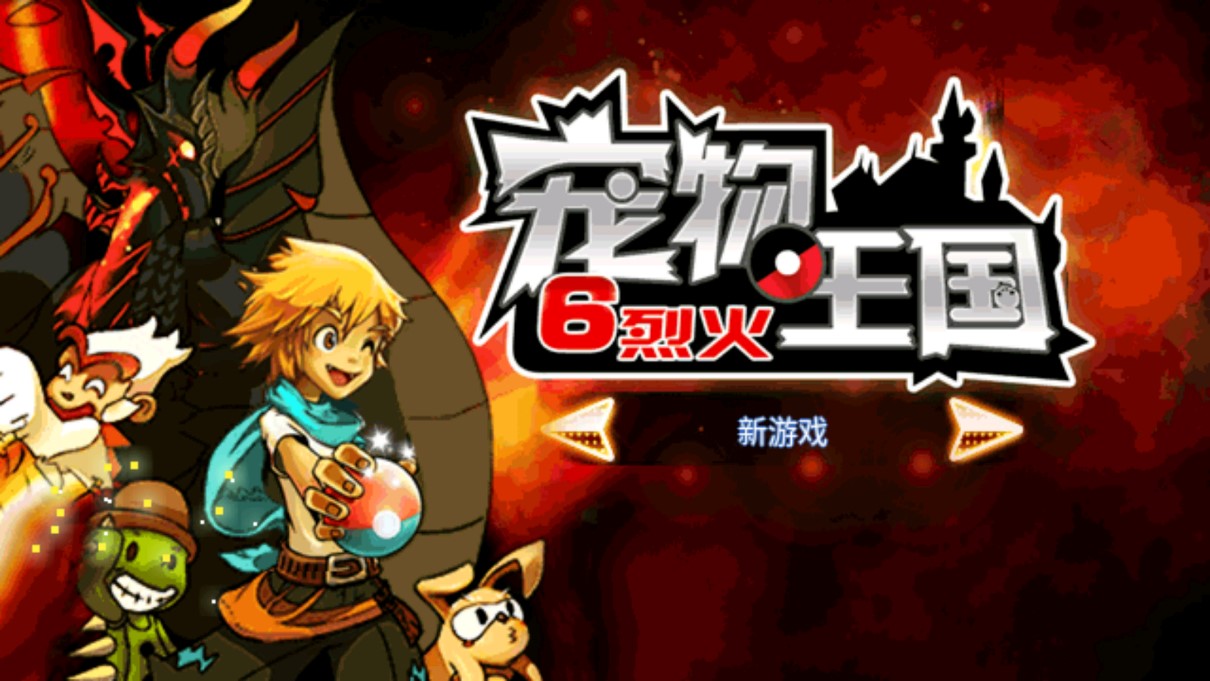 宠物王国6烈火内购破解版截图2