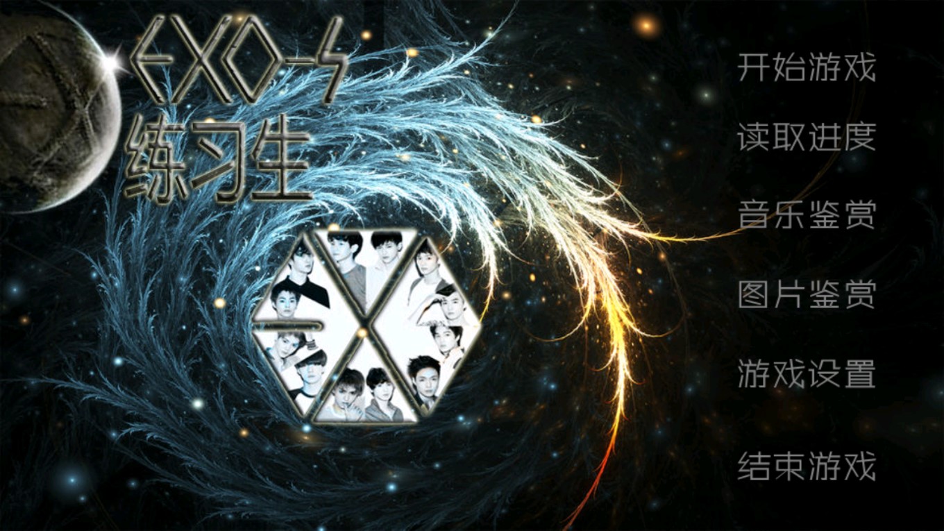 exos练习生橙光破解版(EXO-S练习生)