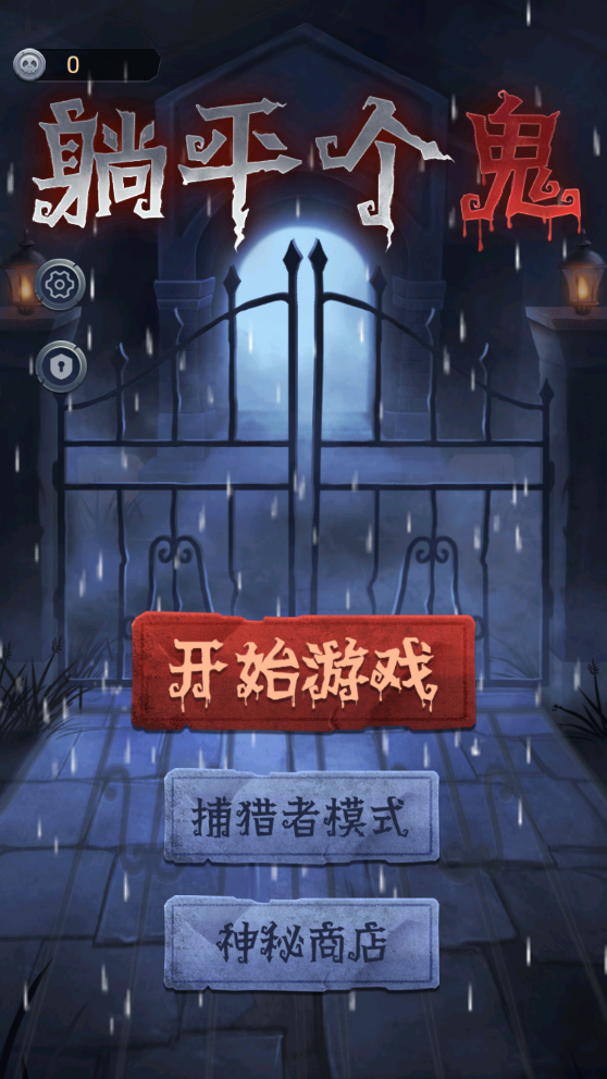 躺平个鬼游戏官方版截图2
