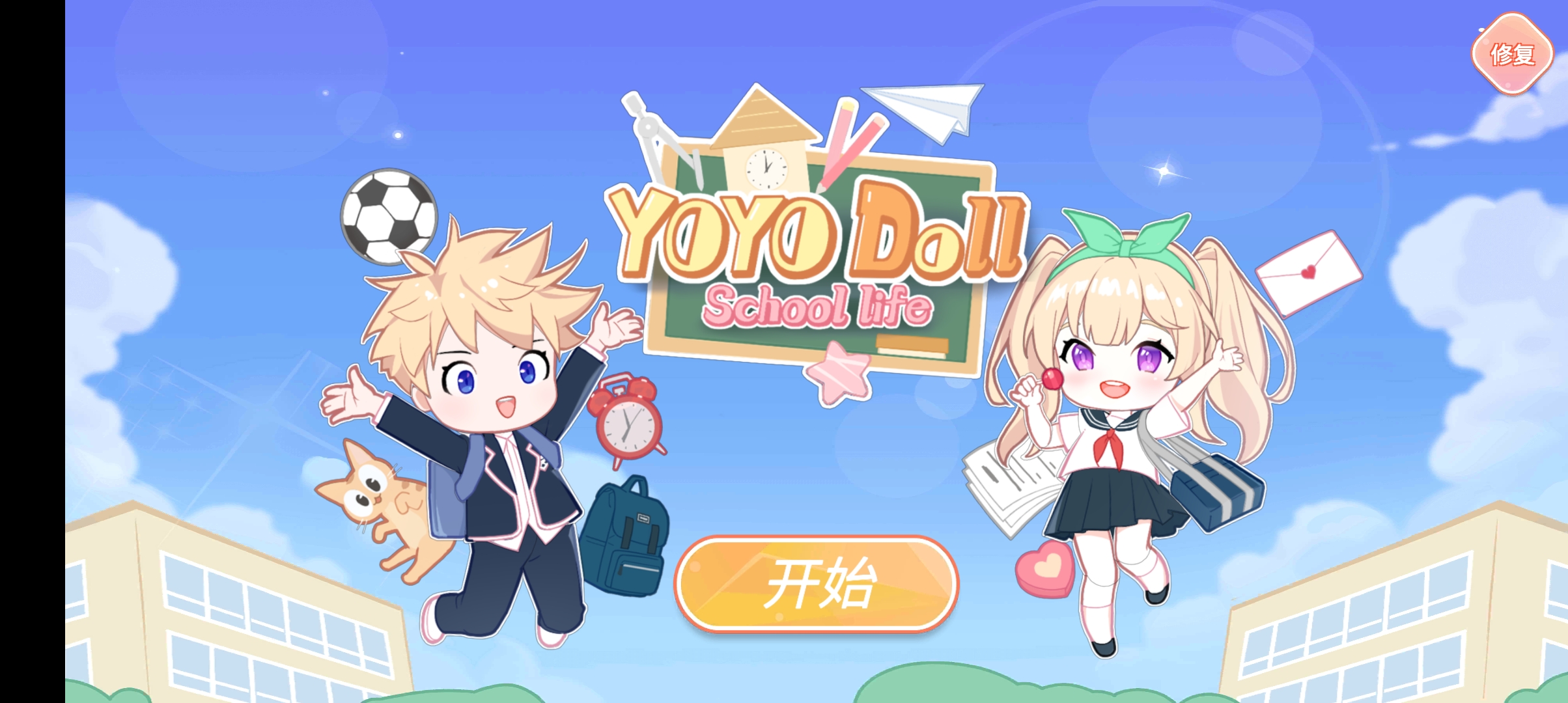 优优的换装娃娃：校园生活最新破解版