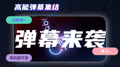 手持弹幕