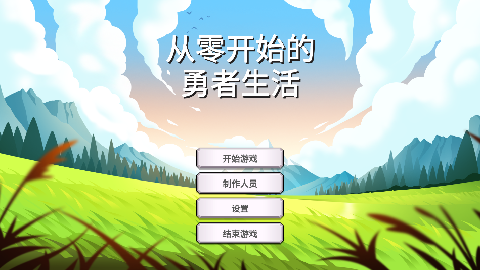 从零开始的勇者生活官方版截图3