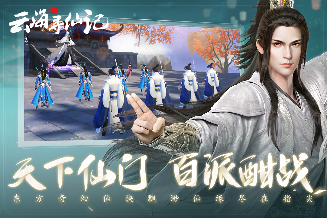 云海寻仙记手游九游版截图2