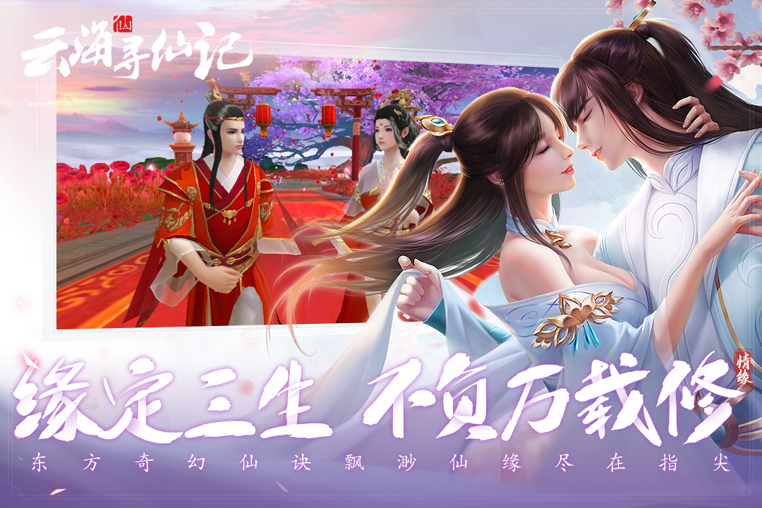 云海寻仙记手游九游版截图3