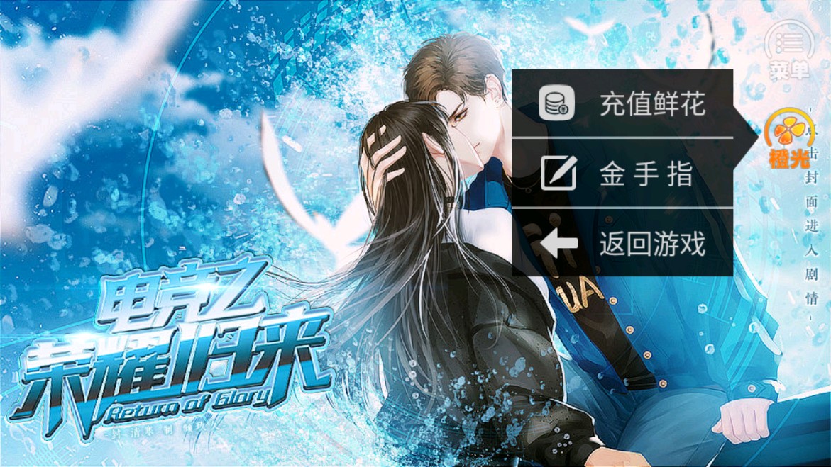 电竞之荣耀归来破解版金手指(电竞之荣耀归来『月安』)截图3